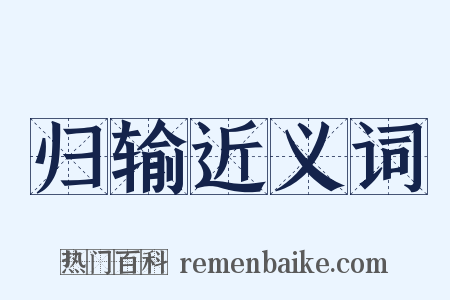 归输近义词是什么意思的图片